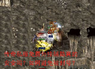 传奇私服免费外挂辅助真的安全吗?如何避免被封号? 传奇私服免费外挂辅助真的安全吗?如何避免被封号?
