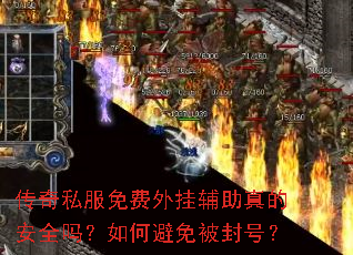 传奇私服免费外挂辅助真的安全吗?如何避免被封号? 传奇私服免费外挂辅助真的安全吗?如何避免被封号?