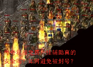传奇私服免费外挂辅助真的安全吗?如何避免被封号? 传奇私服免费外挂辅助真的安全吗?如何避免被封号?