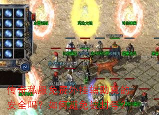 传奇私服免费外挂辅助真的安全吗?如何避免被封号? 传奇私服免费外挂辅助真的安全吗?如何避免被封号?