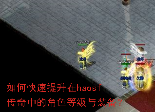 如何快速提升在haosf传奇中的角色等级与装备? 如何快速提升在haosf传奇中的角色等级与装备?