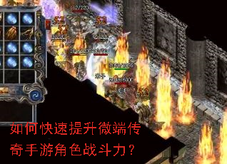 如何快速提升微端传奇手游角色战斗力? 如何快速提升微端传奇手游角色战斗力?