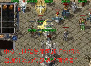 中变传世私发服网新手如何快速提升战力与获取稀有装备? 中变传世私发服网新手如何快速提升战力与获取稀有装备?