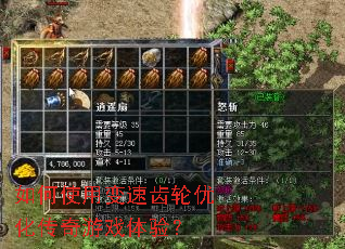 如何使用变速齿轮优化传奇游戏体验? 如何使用变速齿轮优化传奇游戏体验?