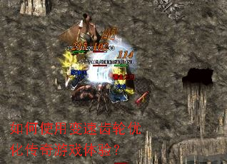 如何使用变速齿轮优化传奇游戏体验? 如何使用变速齿轮优化传奇游戏体验?