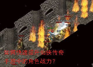 如何快速提升仙侠传奇手游中的角色战力? 如何快速提升仙侠传奇手游中的角色战力?