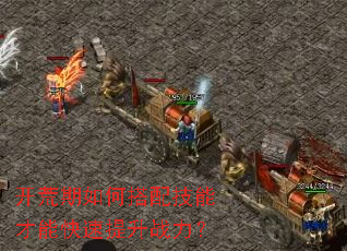 开荒期如何搭配技能才能快速提升战力? 开荒期如何搭配技能才能快速提升战力?