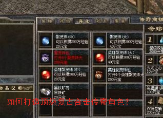 如何打造顶级复古合击传奇角色? 如何打造顶级复古合击传奇角色?