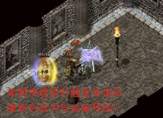 如何快速提升超变合击私服角色战力与装备等级? 如何快速提升超变合击私服角色战力与装备等级?