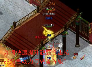 如何快速提升超变合击私服角色战力与装备等级? 如何快速提升超变合击私服角色战力与装备等级?
