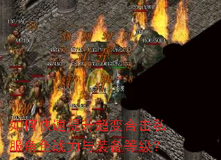 如何快速提升超变合击私服角色战力与装备等级? 如何快速提升超变合击私服角色战力与装备等级?