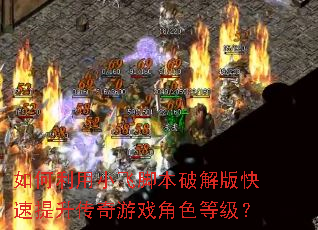 如何利用小飞脚本破解版快速提升传奇游戏角色等级? 如何利用小飞脚本破解版快速提升传奇游戏角色等级?