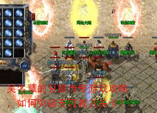 吴名慧的豆瓣传奇游戏攻略,如何突破无可救货关卡? 吴名慧的豆瓣传奇游戏攻略,如何突破无可救货关卡?