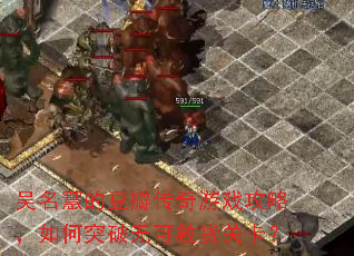 吴名慧的豆瓣传奇游戏攻略,如何突破无可救货关卡? 吴名慧的豆瓣传奇游戏攻略,如何突破无可救货关卡?