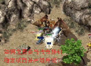 如何免费参与传奇挂机稳定项目并高效升级? 如何免费参与传奇挂机稳定项目并高效升级?
