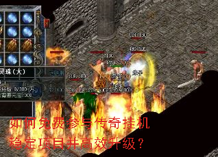 如何免费参与传奇挂机稳定项目并高效升级? 如何免费参与传奇挂机稳定项目并高效升级?