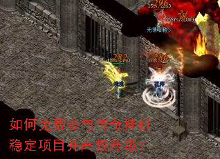 如何免费参与传奇挂机稳定项目并高效升级? 如何免费参与传奇挂机稳定项目并高效升级?