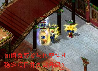 如何免费参与传奇挂机稳定项目并高效升级? 如何免费参与传奇挂机稳定项目并高效升级?