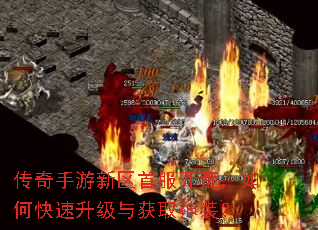传奇手游新区首服开荒,如何快速升级与获取神装? 传奇手游新区首服开荒,如何快速升级与获取神装?