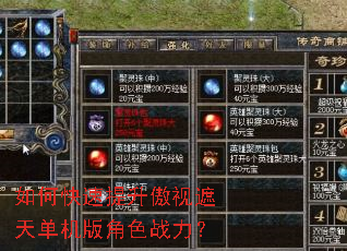 如何快速提升傲视遮天单机版角色战力? 如何快速提升傲视遮天单机版角色战力?