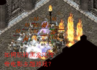 如何玩转黑龙江传奇电影主题游戏? 如何玩转黑龙江传奇电影主题游戏?