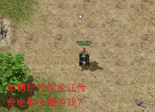 如何玩转黑龙江传奇电影主题游戏? 如何玩转黑龙江传奇电影主题游戏?