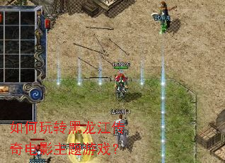 如何玩转黑龙江传奇电影主题游戏? 如何玩转黑龙江传奇电影主题游戏?