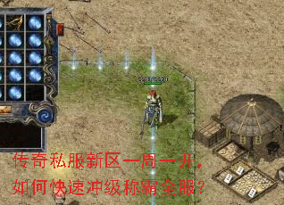 传奇私服新区一周一开,如何快速冲级称霸全服? 传奇私服新区一周一开,如何快速冲级称霸全服?