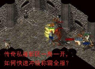 传奇私服新区一周一开,如何快速冲级称霸全服? 传奇私服新区一周一开,如何快速冲级称霸全服?