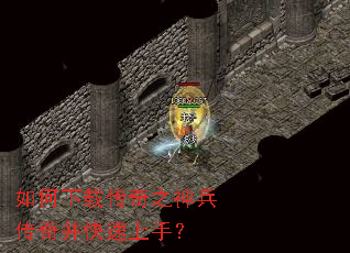 如何下载传奇之神兵传奇并快速上手? 如何下载传奇之神兵传奇并快速上手?
