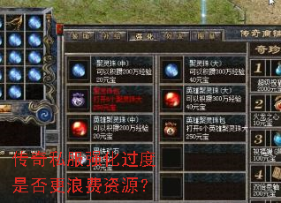 传奇私服强化过度是否更浪费资源? 传奇私服强化过度是否更浪费资源?