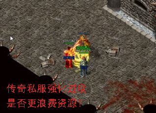 传奇私服强化过度是否更浪费资源? 传奇私服强化过度是否更浪费资源?
