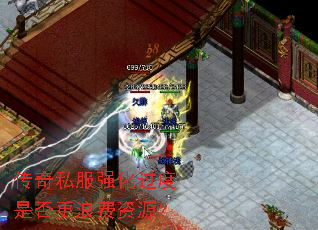 传奇私服强化过度是否更浪费资源? 传奇私服强化过度是否更浪费资源?