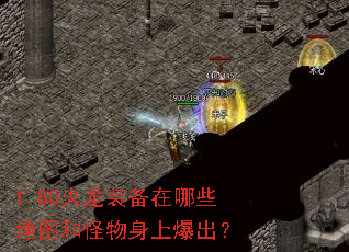 1.80火龙装备在哪些地图和怪物身上爆出? 1.80火龙装备在哪些地图和怪物身上爆出?