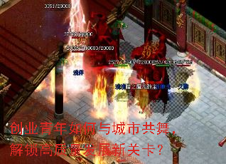 创业青年如何与城市共舞,解锁高质量发展新关卡? 创业青年如何与城市共舞,解锁高质量发展新关卡?