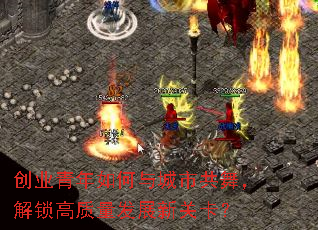 创业青年如何与城市共舞,解锁高质量发展新关卡? 创业青年如何与城市共舞,解锁高质量发展新关卡?