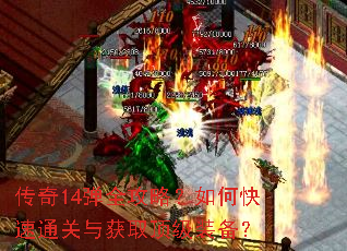 传奇14弹全攻略?如何快速通关与获取顶级装备? 传奇14弹全攻略?如何快速通关与获取顶级装备?