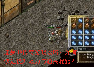 迷失HP传奇游戏攻略:如何快速提升战力与通关秘籍? 迷失HP传奇游戏攻略:如何快速提升战力与通关秘籍?