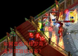 如何击败阿修罗毒龙获取顶级装备? 如何击败阿修罗毒龙获取顶级装备?