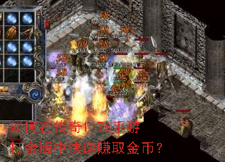 如何在传奇1.76手游打金版中快速赚取金币? 如何在传奇1.76手游打金版中快速赚取金币?