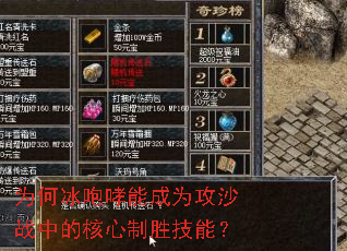 为何冰咆哮能成为攻沙战中的核心制胜技能? 为何冰咆哮能成为攻沙战中的核心制胜技能?