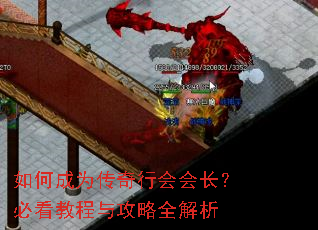 如何成为传奇行会会长?必看教程与攻略全解析 如何成为传奇行会会长?必看教程与攻略全解析