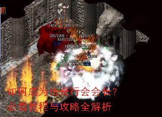 如何成为传奇行会会长?必看教程与攻略全解析 如何成为传奇行会会长?必看教程与攻略全解析