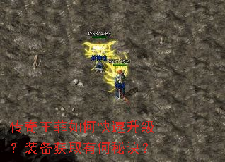 传奇王菲如何快速升级?装备获取有何秘诀? 传奇王菲如何快速升级?装备获取有何秘诀?