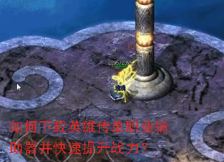 如何下载英雄传单职业辅助器并快速提升战力? 如何下载英雄传单职业辅助器并快速提升战力?