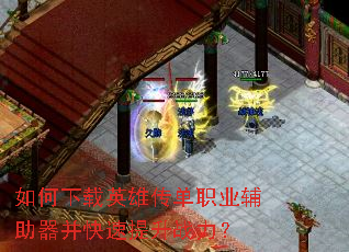 如何下载英雄传单职业辅助器并快速提升战力? 如何下载英雄传单职业辅助器并快速提升战力?