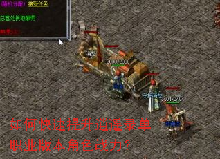 如何快速提升逍遥录单职业版本角色战力? 如何快速提升逍遥录单职业版本角色战力?