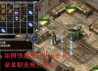 如何快速提升茅山奇闻录单职业角色等级? 如何快速提升茅山奇闻录单职业角色等级?