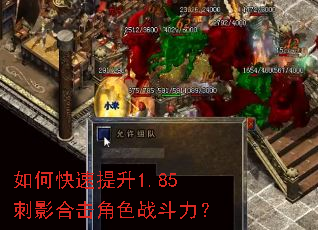 如何快速提升1.85刺影合击角色战斗力? 如何快速提升1.85刺影合击角色战斗力?