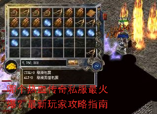哪个热血传奇私服最火爆?最新玩家攻略指南 哪个热血传奇私服最火爆?最新玩家攻略指南